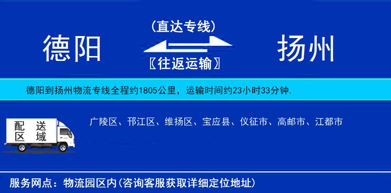 德阳到扬州物流公司