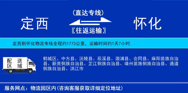 定西到怀化物流公司