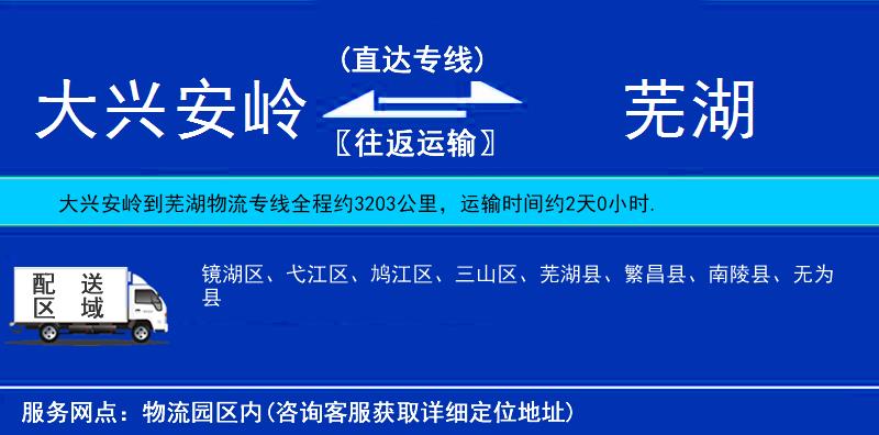 大兴安岭到芜湖物流公司