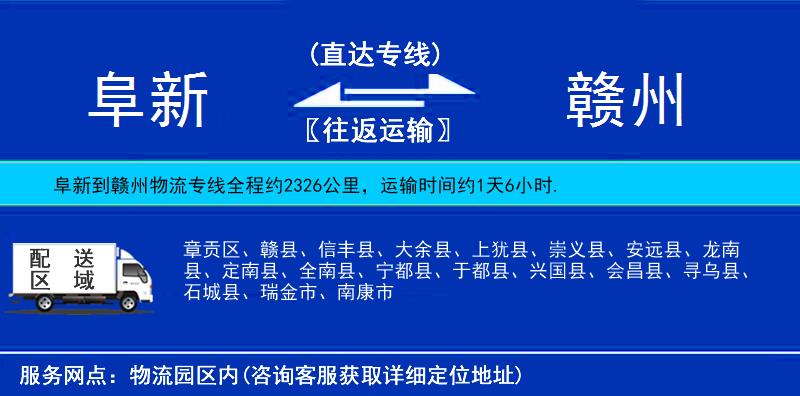 阜新到赣州物流公司