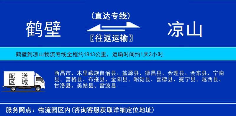 鹤壁到凉山物流公司