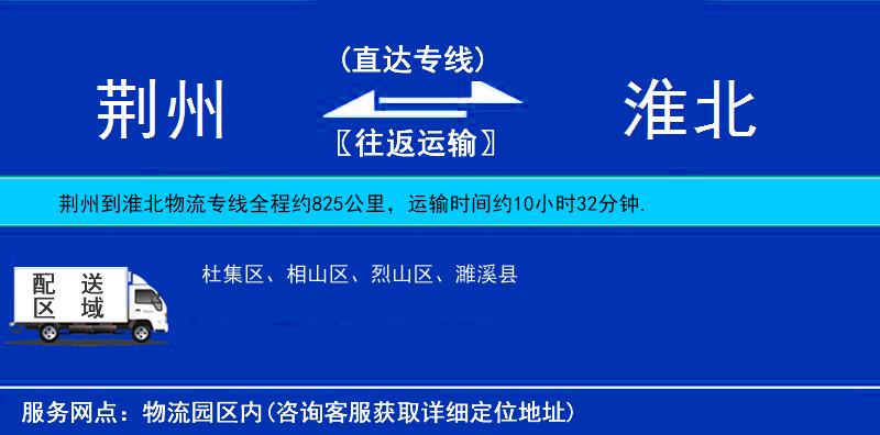 荆州到淮北物流公司