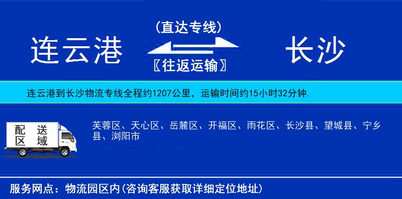 连云港到长沙物流公司