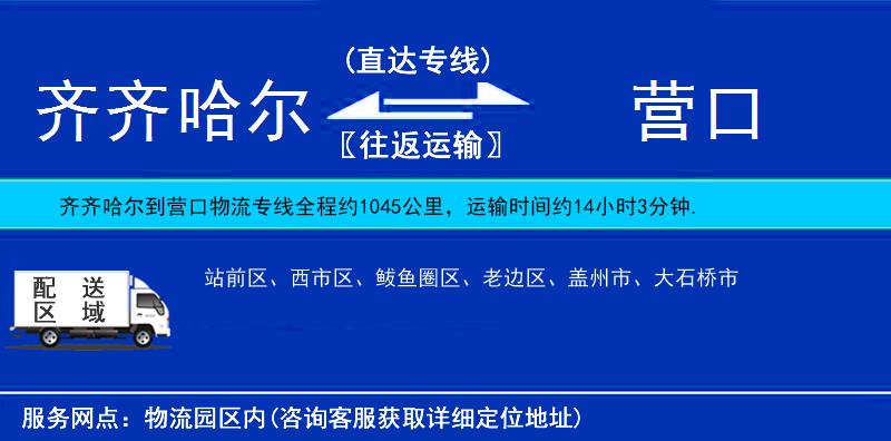 齐齐哈尔到营口物流公司