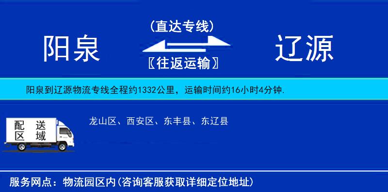 阳泉到辽源物流公司